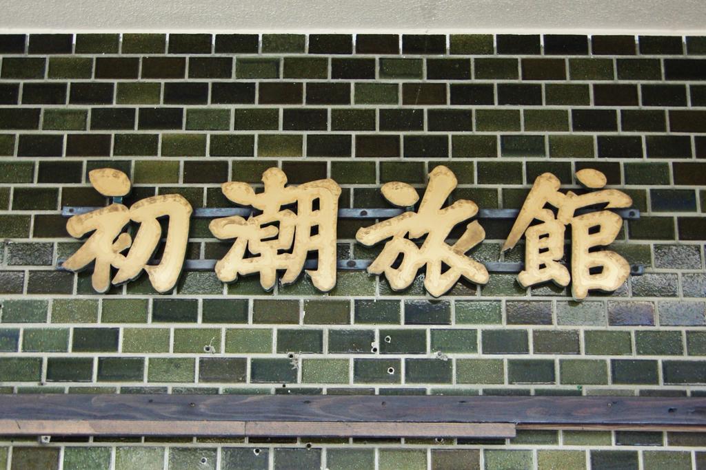 Hatsushio Ryokan Itoshima Bagian luar foto